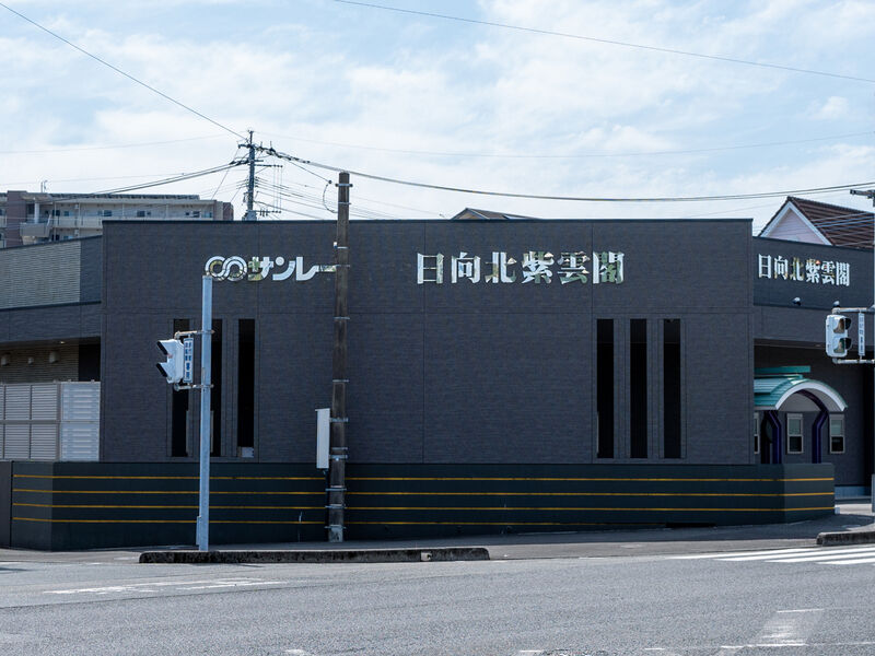 日向北紫雲閣 看板
