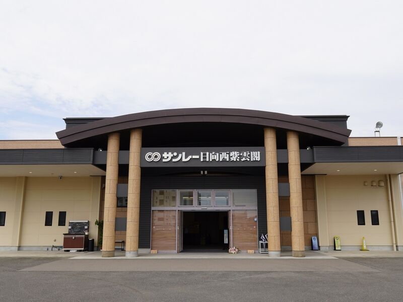 日向西紫雲閣 外観