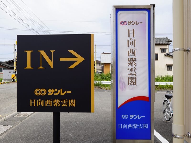 日向西紫雲閣 看板