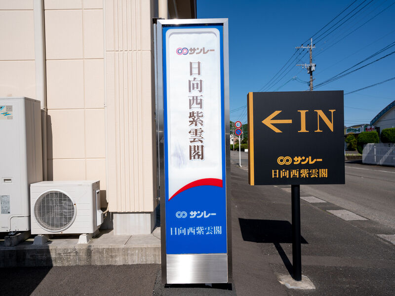 日向紫雲閣 看板
