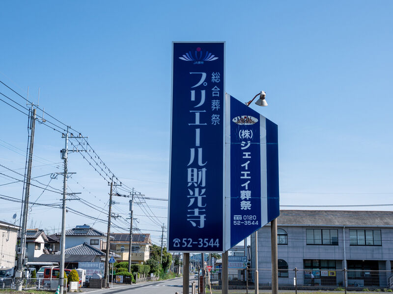 プリエール財光寺 看板