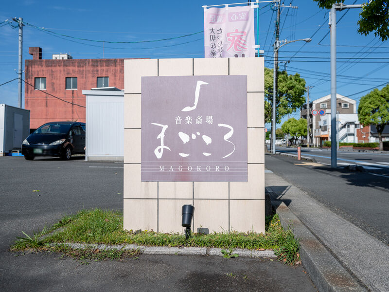 日向まごころ斎場 看板