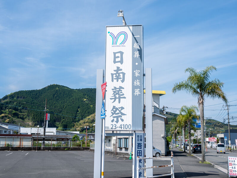 日南葬祭 看板