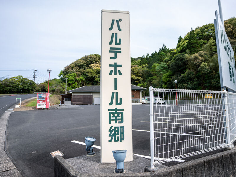 パルテホール南郷 看板