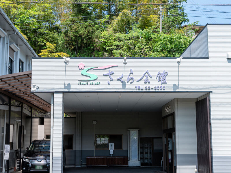 総合葬祭さくら会館 看板