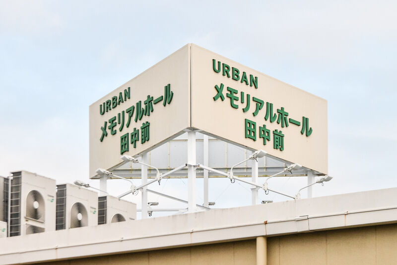 アーバンメモリアルホール田中前 看板