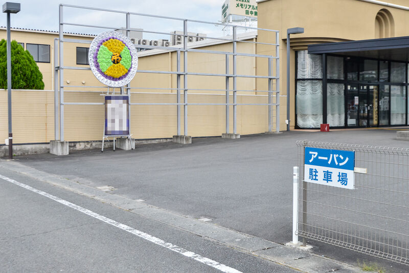 アーバンメモリアルホール田中前 入口