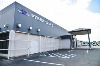 やすらぎホール本吉
