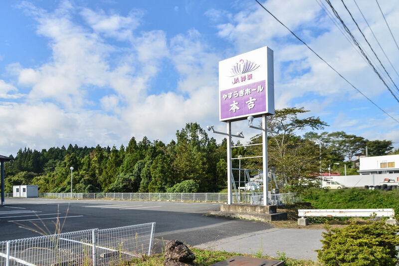 やすらぎホール本吉 入口