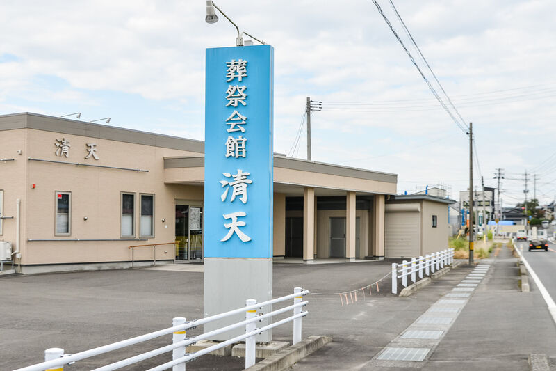 有限会社清光社　葬祭会館・清天 入口