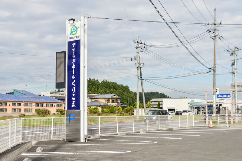 やすらぎホールくりこま 入口