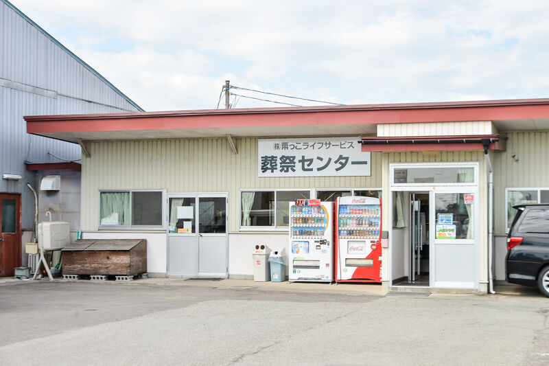 株式会社栗っこライフサービス葬祭センター 外観２