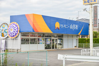 セレモニー山月社