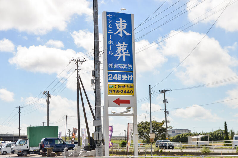 セレモニーホール東葬 看板