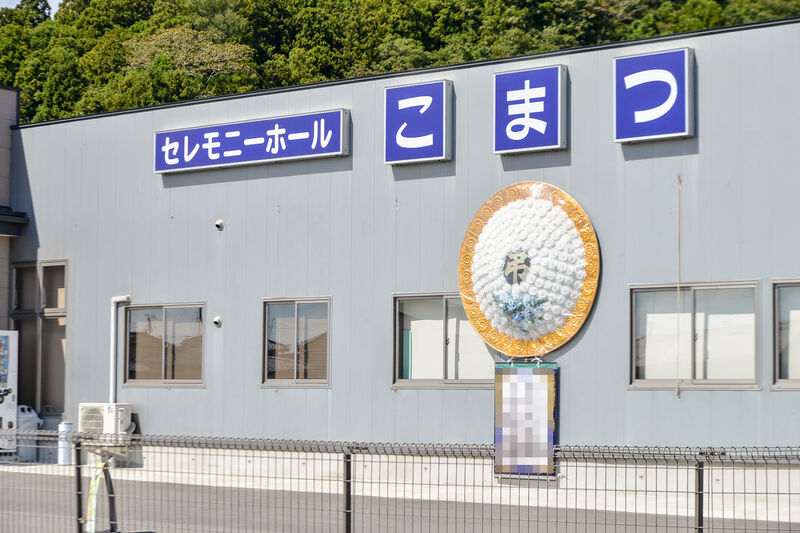 セレモニーホールこまつ 外観２