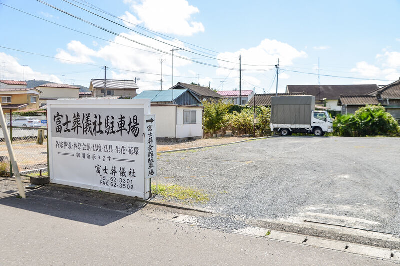 富士葬儀社 駐車場