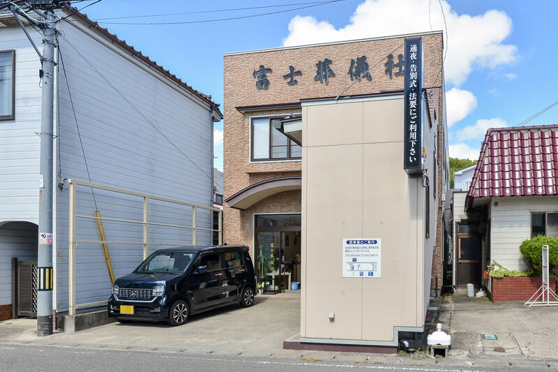 富士葬儀社 外観