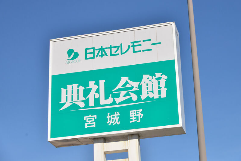 宮城野典礼会館 看板