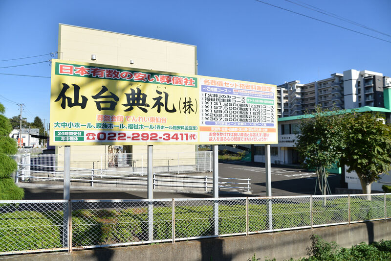 てんれい東仙台館 看板
