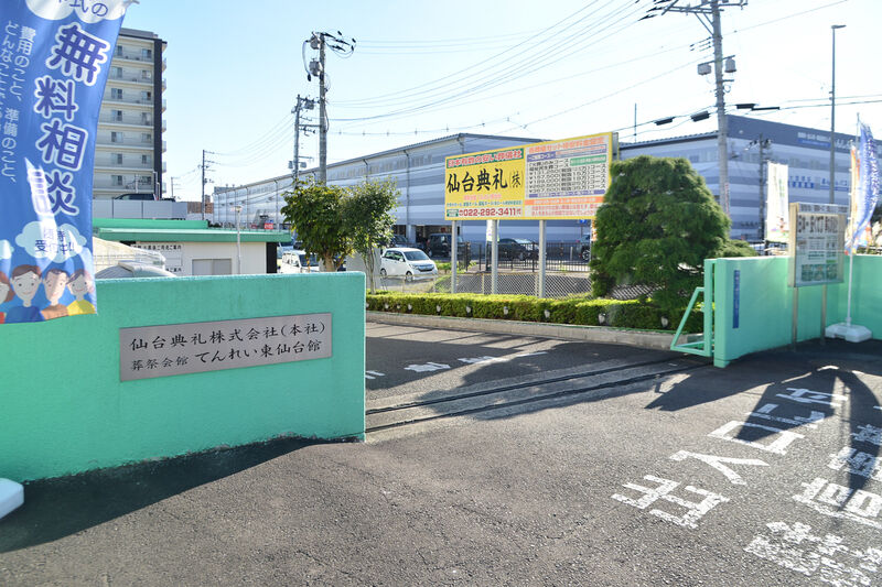 てんれい東仙台館 入口