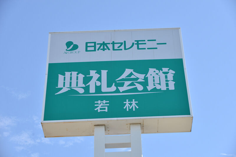 若林典礼会館 看板