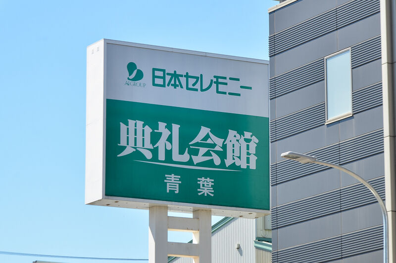 青葉典礼会館 看板