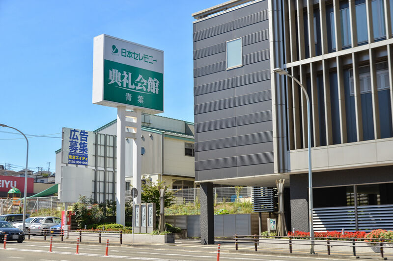 青葉典礼会館 外観２