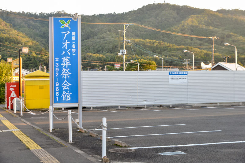 アオバ葬祭会館 入口
