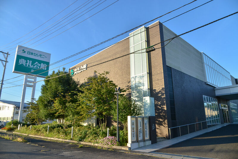 泉典礼会館 外観１