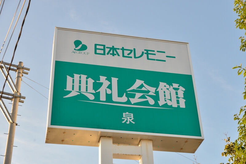 泉典礼会館 看板