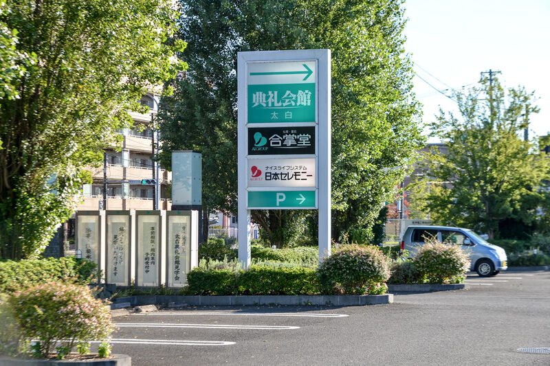 太白典礼会館 看板