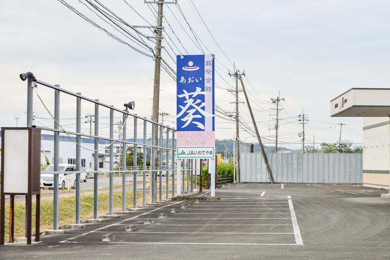 葬祭会館葵 駐車場