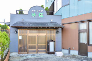 葬祭会館セレモニア沙羅