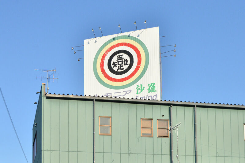 葬祭会館セレモニア沙羅 看板