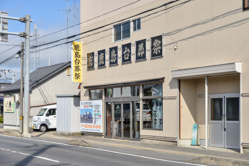 鹿島台葬祭ひいらぎ 外観２