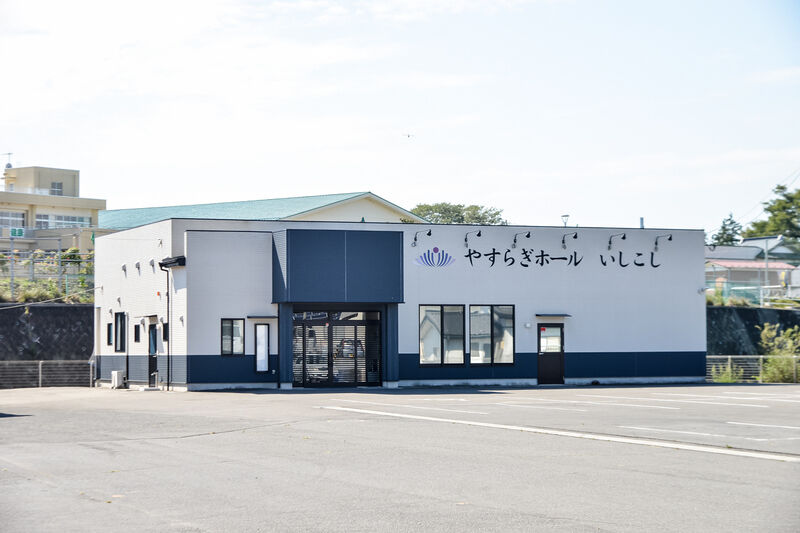 葬祭会館　やすらぎホールいしこし 外観１
