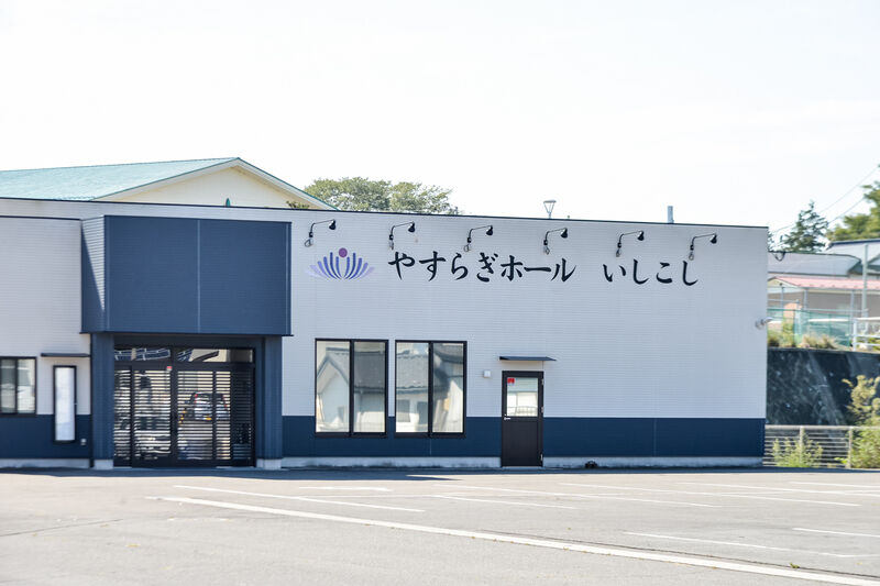 葬祭会館　やすらぎホールいしこし 外観２