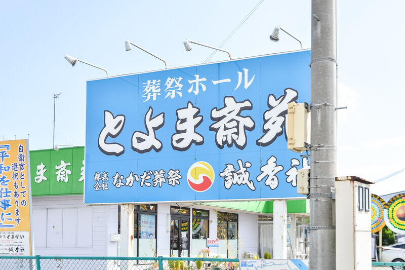 セレモニーホール とよま斎苑 看板