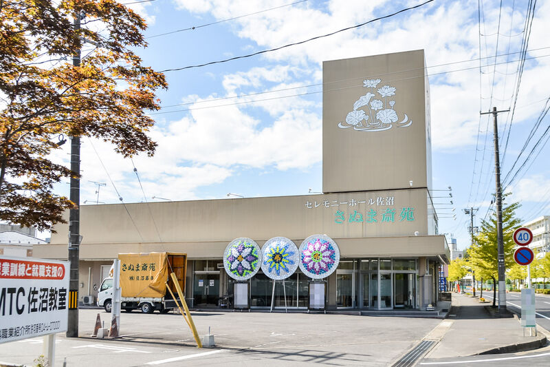 セレモニーホール佐沼　さぬま斎苑