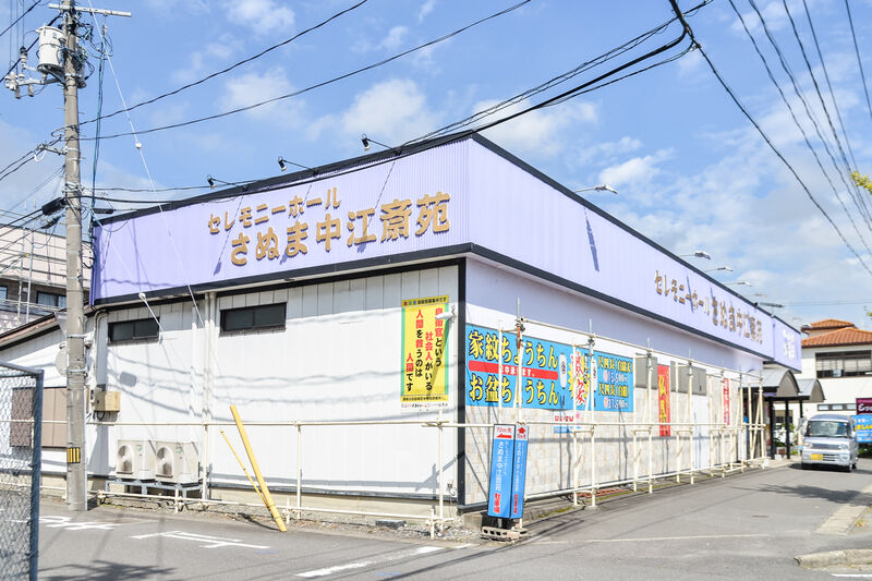 セレモニーホール さぬま中江斎苑 外観２