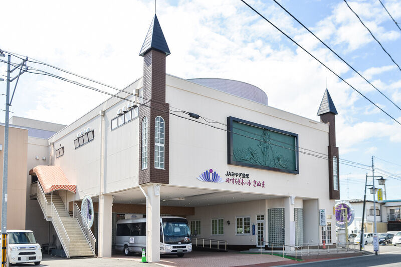 JAみやぎ登米葬祭会館　やすらぎホールさぬま 外観
