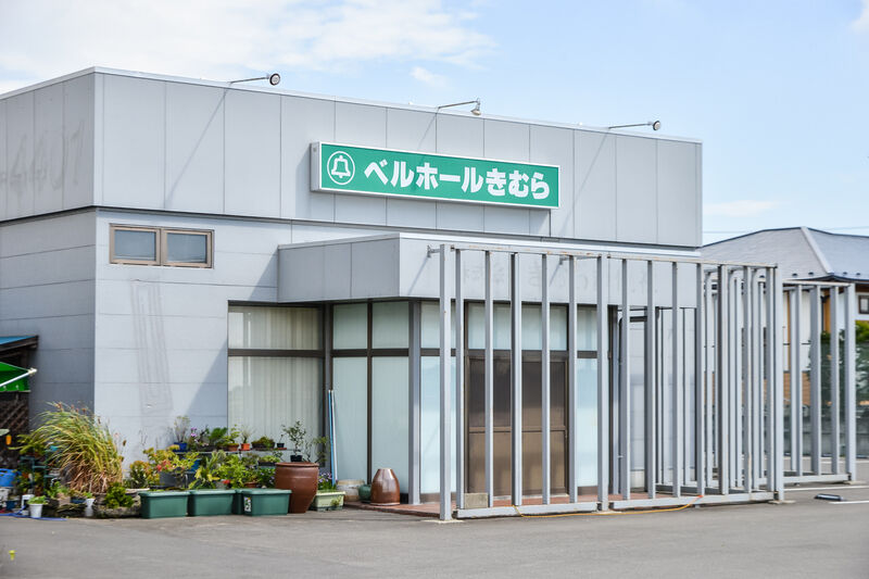 ベルホールきむら 外観