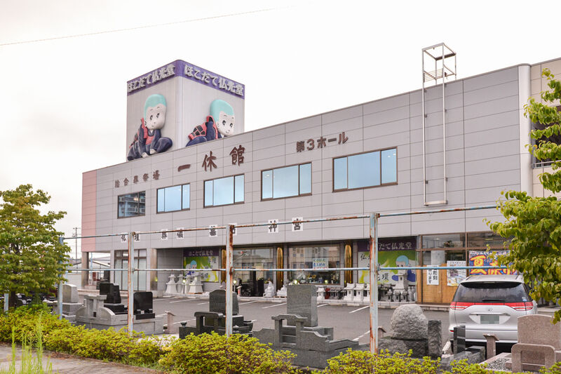 一休館 相馬 外観１