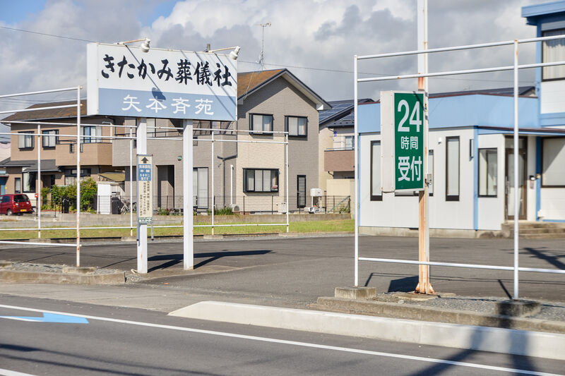 きたかみ葬儀社　矢本斎苑 入口