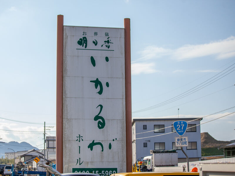 明日香セレモニー　いかるがホール 看板