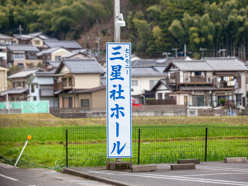 セレモニー三星社ホール 看板
