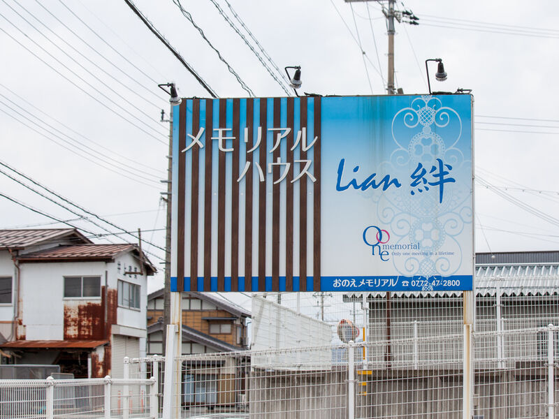 メモリアルハウス Lian(リアン)〜絆〜 看板
