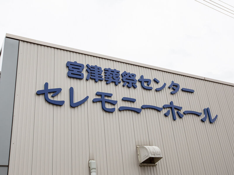 宮津葬祭センター　セレモニーホール 看板