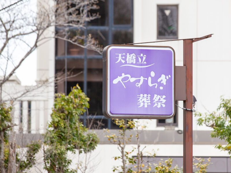 天橋立やすらぎ葬祭 看板
