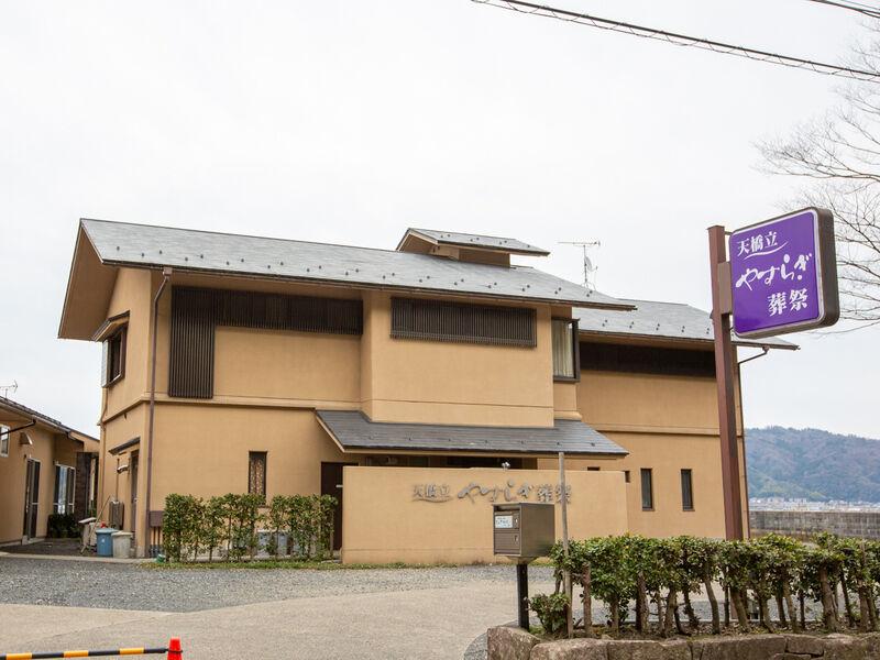 天橋立やすらぎ葬祭 外観1